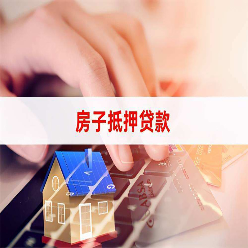 江城重庆房屋抵押贷款流程及资料有哪些