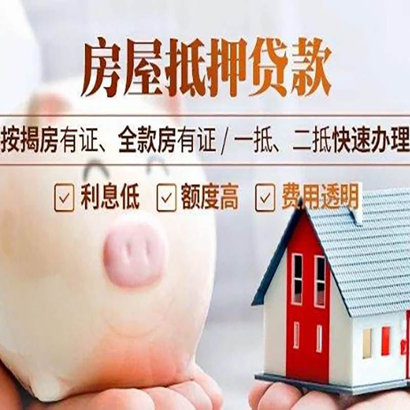 江城重庆房产抵押贷款办理流程及条件