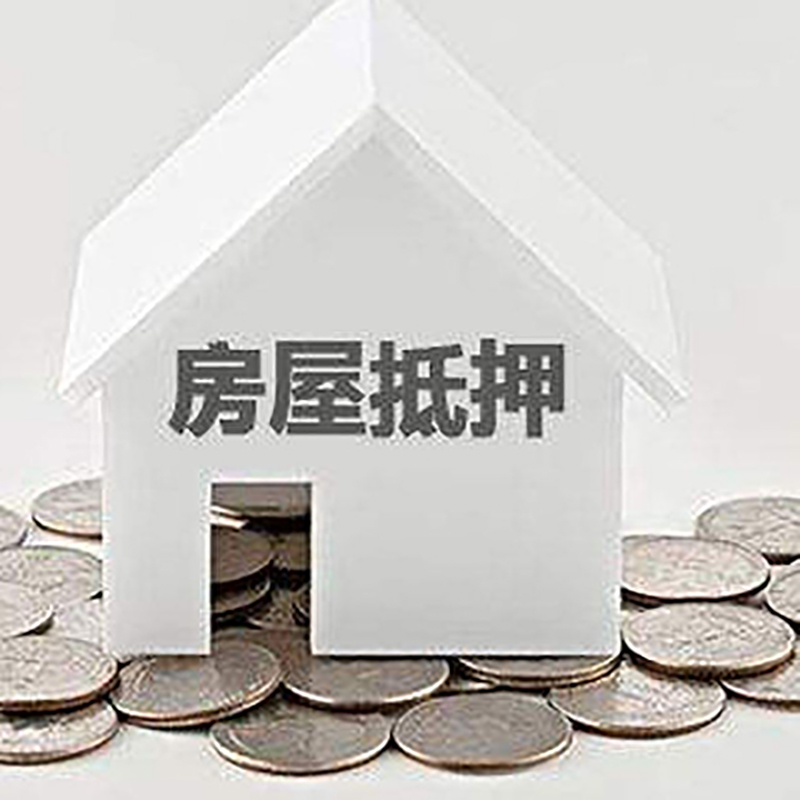江城重庆房子抵押贷款办理优势
