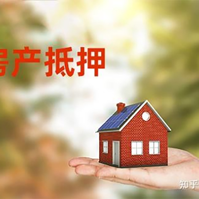 江城房屋抵押贷款利率|房产抵押贷款申请条件