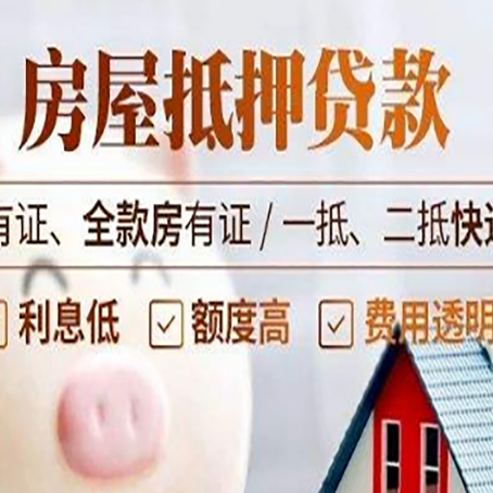 江城房屋抵押贷款需要注意什么呢？
