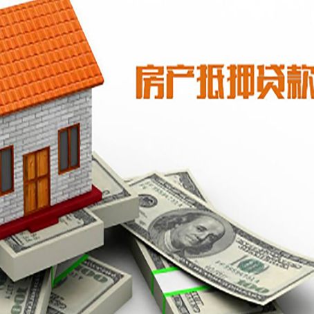 江城房子抵押贷款怎么贷？