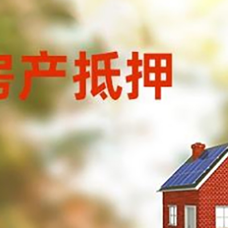 江城房屋抵押贷款时要注意什么？