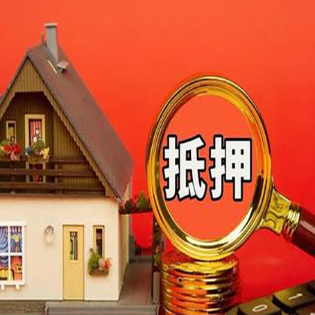 江城房产抵押贷款有哪些限制