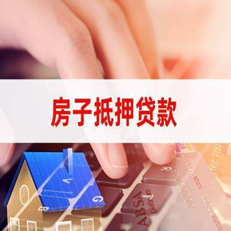 江城房屋抵押贷款怎么还款？