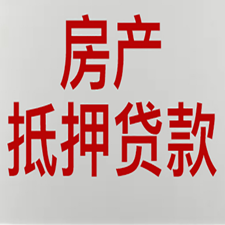 江城房屋抵押贷款的注意事项