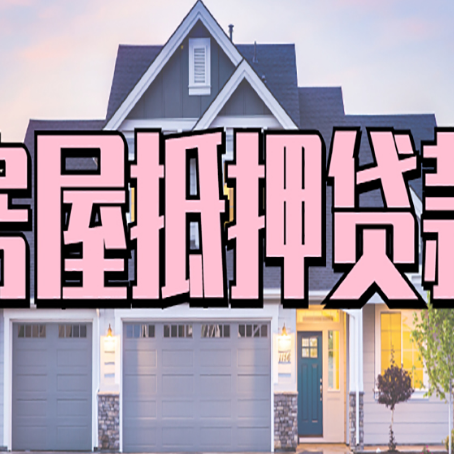 江城房子抵押贷款的优点？