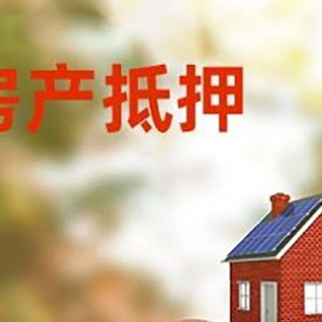 江城房屋抵押贷款的额度?