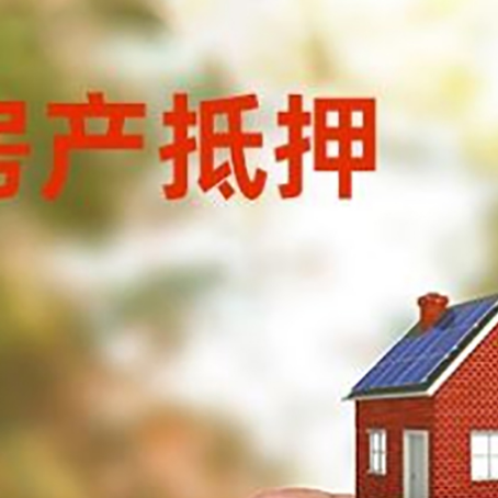江城抵押贷款用什么抵押物?