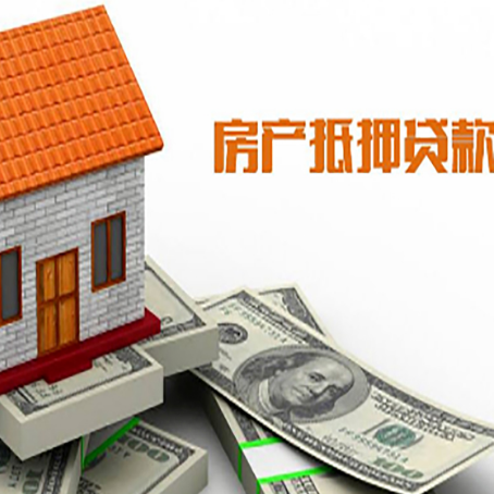 江城房产抵押贷款更高能贷多少钱呢?