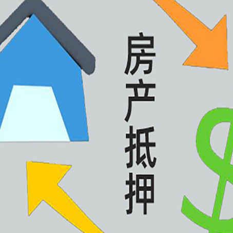 江城房屋抵押贷款怎么办理